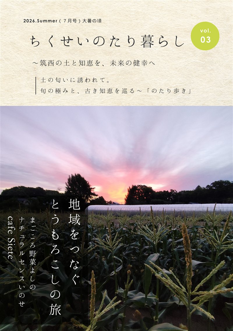 のたり暮らし vol.03 地域をつなぐとうもろこしの旅（合本） 表紙