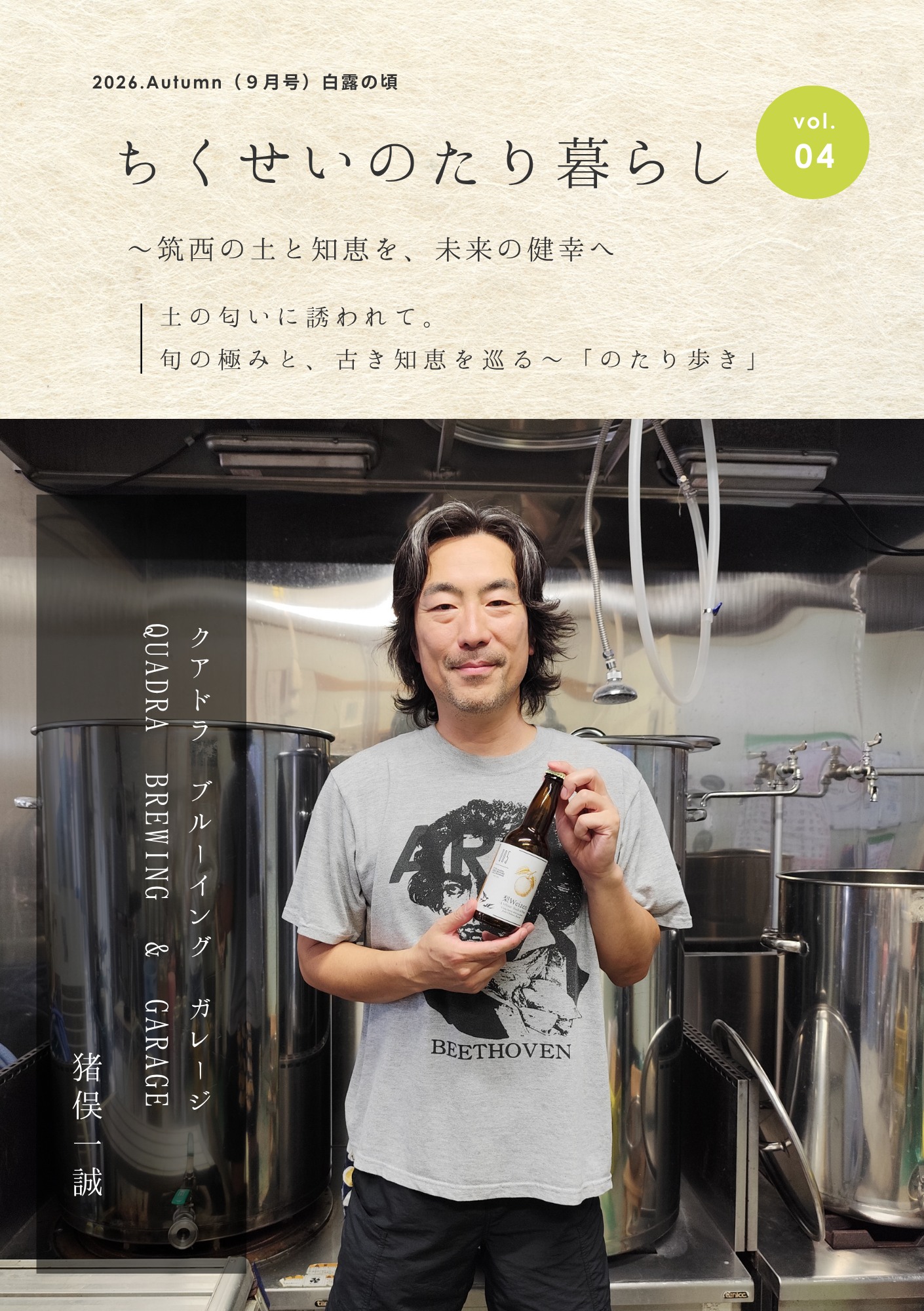 のたり暮らし vol.04 QUADRA BREWING & GARAGE 表紙