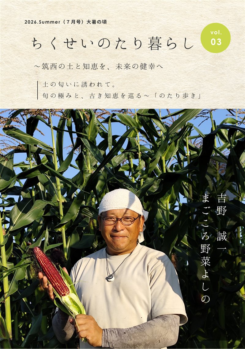 のたり暮らし vol.03 まごころ野菜よしの 表紙