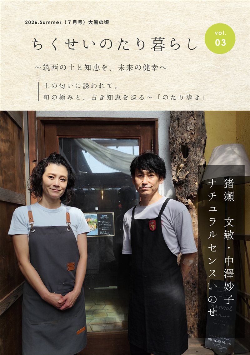 のたり暮らし vol.03 ナチュラルセンスいのせ 表紙