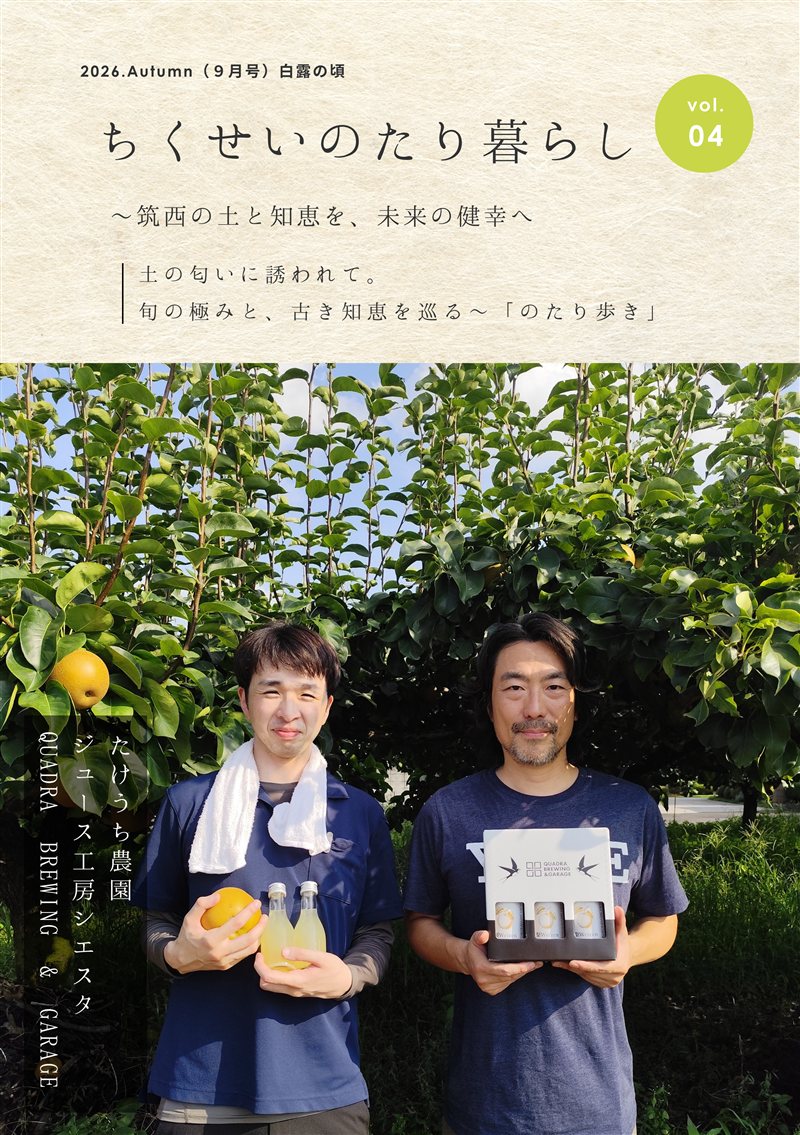 のたり暮らし vol.04 たけうち農園・QUADRA BREWING & GARAGE（合本） 表紙