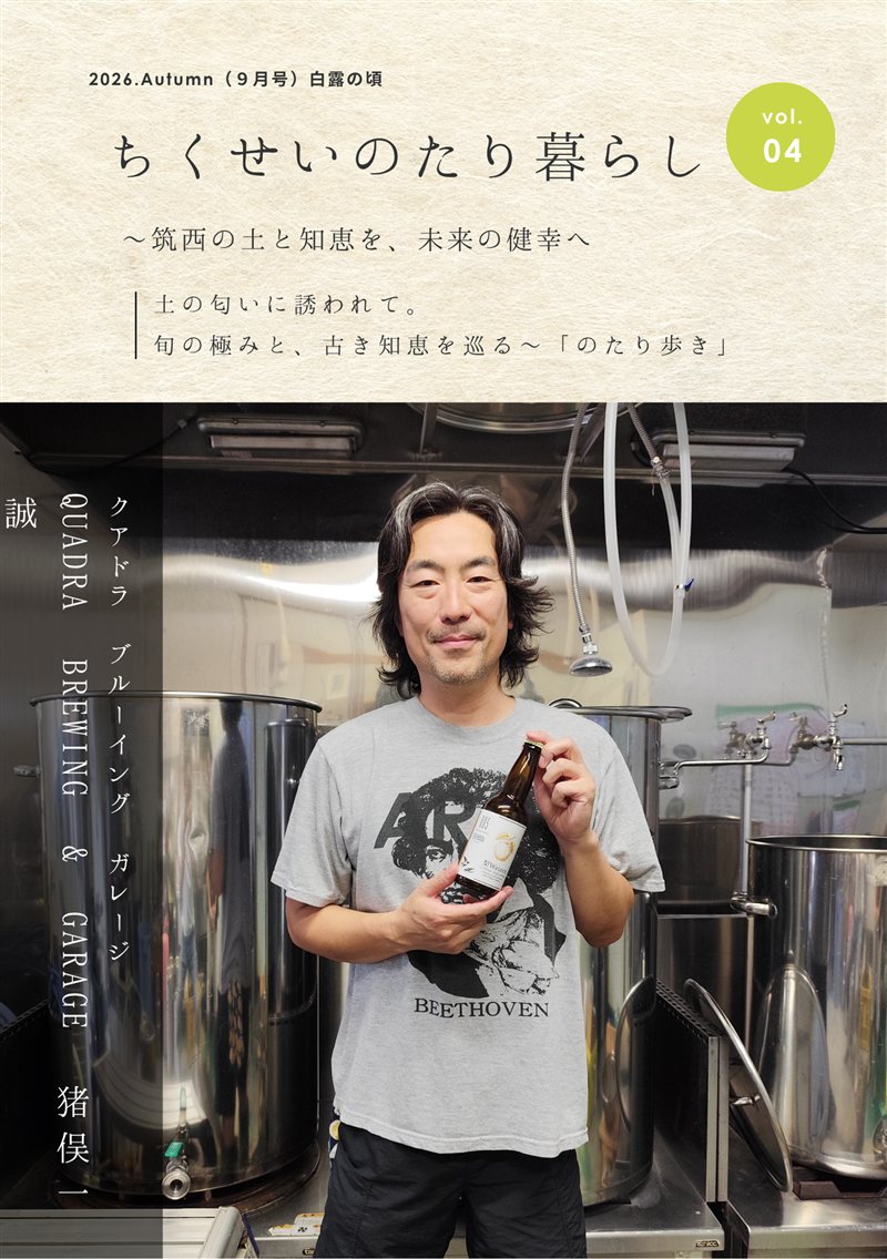 のたり暮らし vol.04 QUADRA BREWING & GARAGE 表紙
