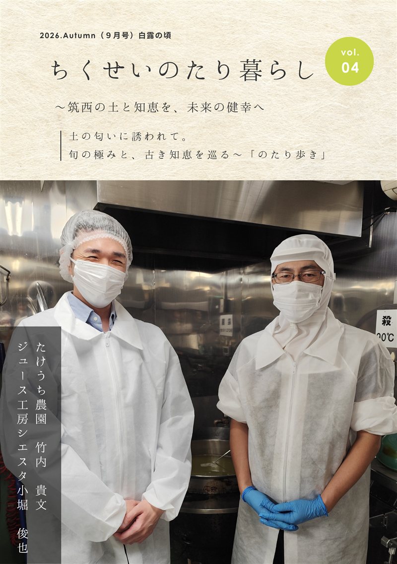 のたり暮らし vol.04 たけうち農園・ジュース工房シエスタ 表紙